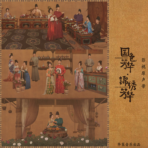 国色芳华·锦绣芳华 影视原声带