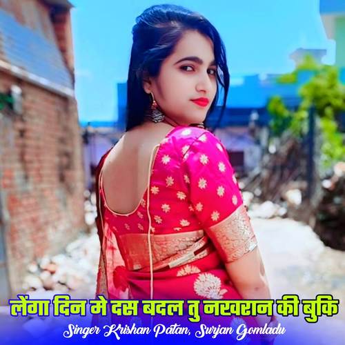 लेंगा दिन मे दस बदल तु नखरान की बुकि