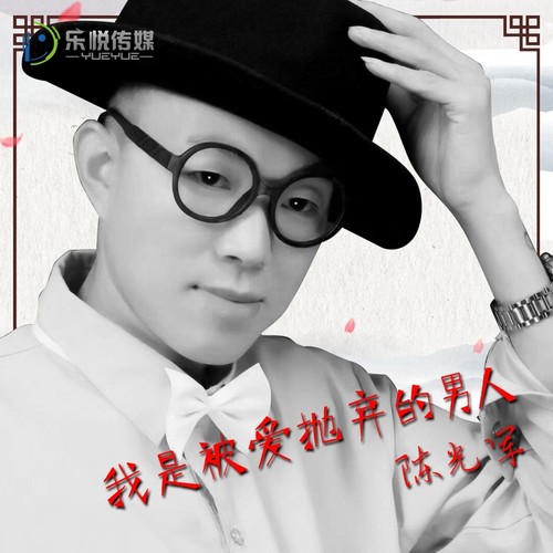 我是被爱抛弃的男人