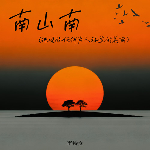 南山南（他说你任何为人称道的美丽）