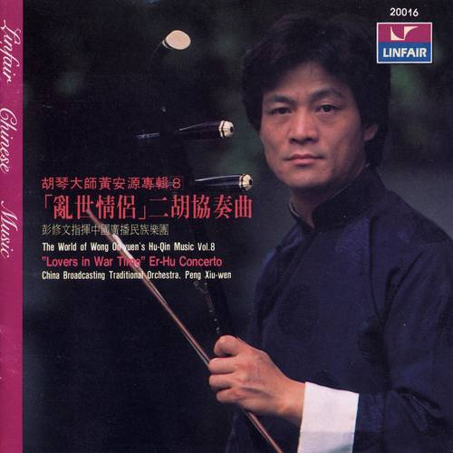 胡琴大师黄安源专辑8