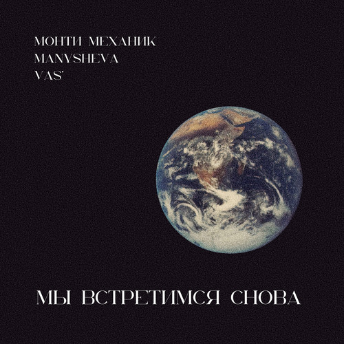 Мы встретимся снова