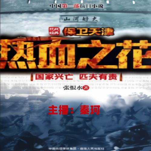 热血之花---张恨水抗战系列之天津保卫战