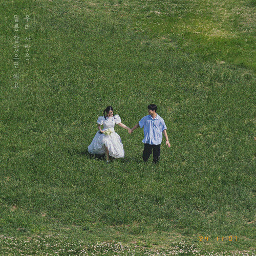 우리 사랑은 필름 같았으면 해요 (Film Love)