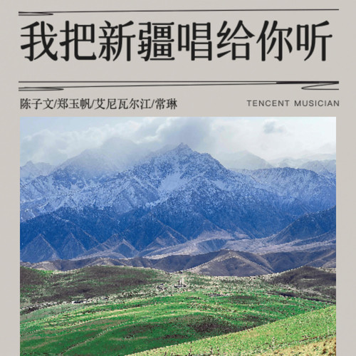 我把新疆唱给你听