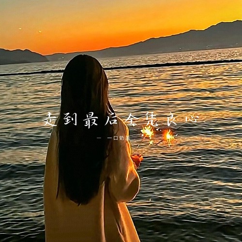 走到最后全凭良心