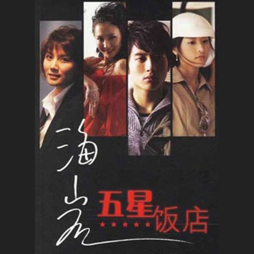 五星大饭店
