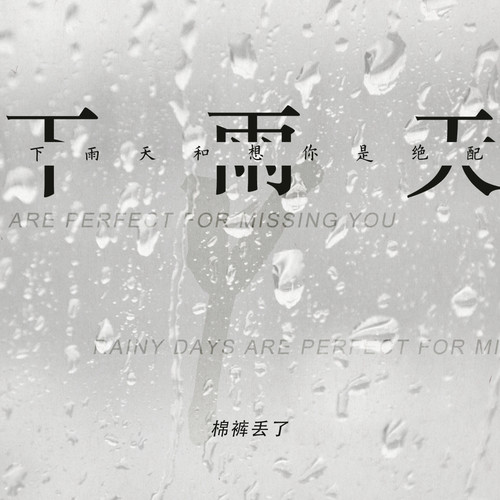 下雨天和想你是绝配