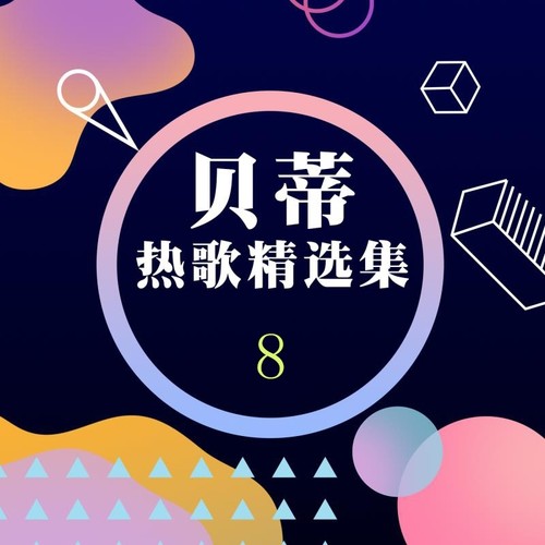 贝蒂热歌精选集8