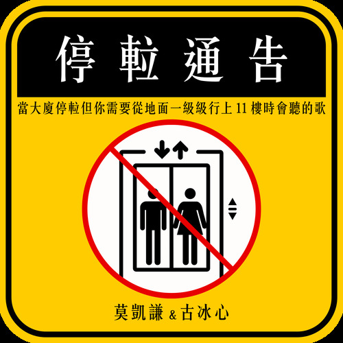 当大厦停䢂但你需要从地面一级级行上11楼时会听的歌