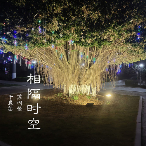 相隔时空