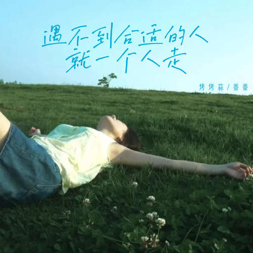 遇不到合适的人就一个人走