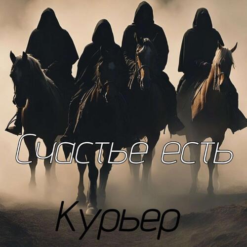 Счастье есть