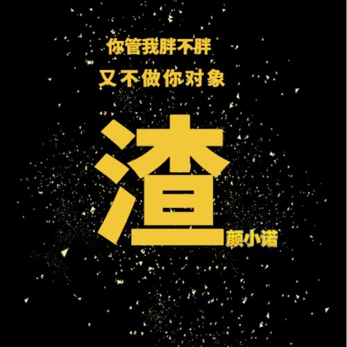 你管我胖不胖又不做你对象