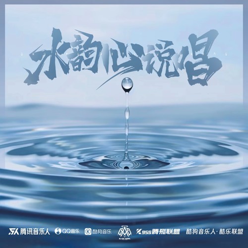 水韵心说唱