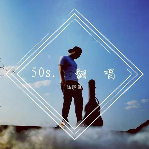 50s.翻唱