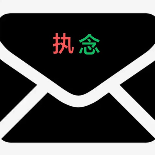 执念