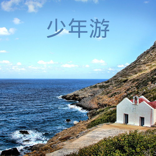 少年游