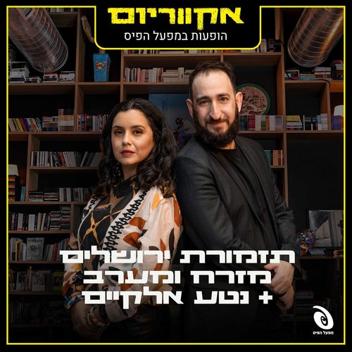 הופעות במפעל הפיס