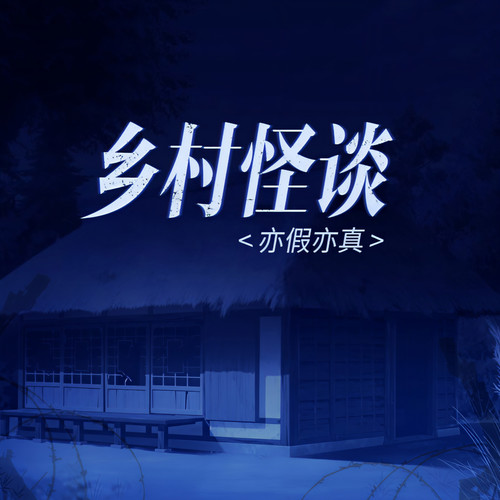 乡村怪谈|天黑了，请闭眼