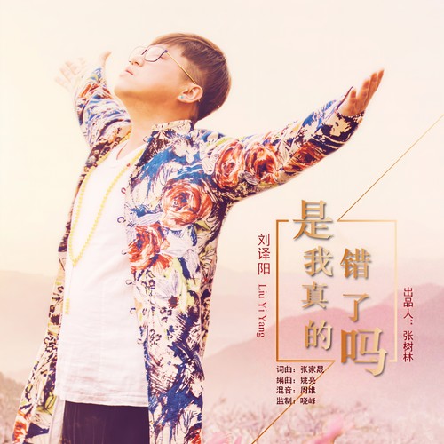 是我真的错了吗