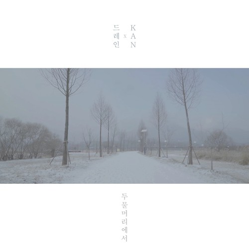 두물머리 노래하다