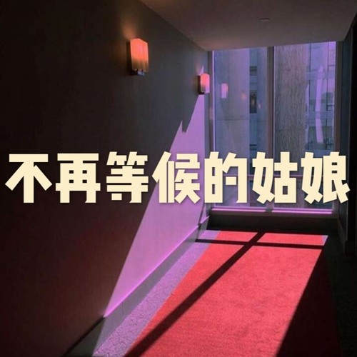 不再等候的姑娘