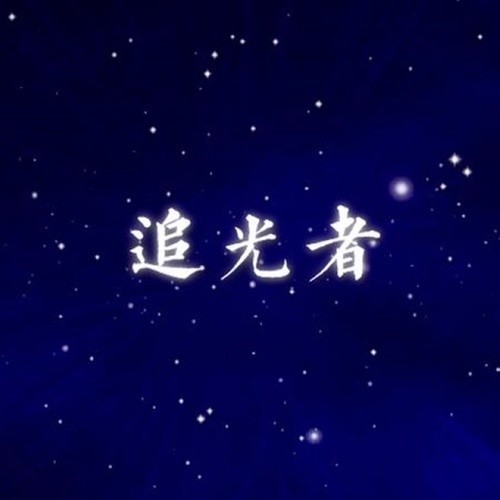 追光者 - 向着光努力奔跑吧