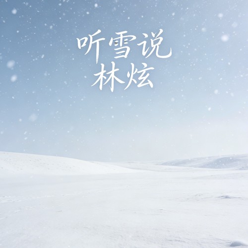 听雪说
