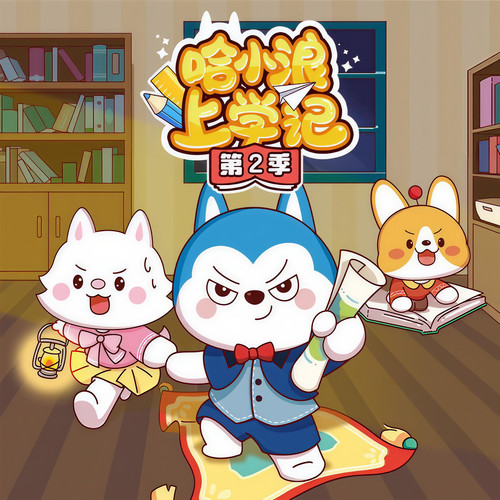 哈小浪上学记第2季|爆笑校园|动画原声故事