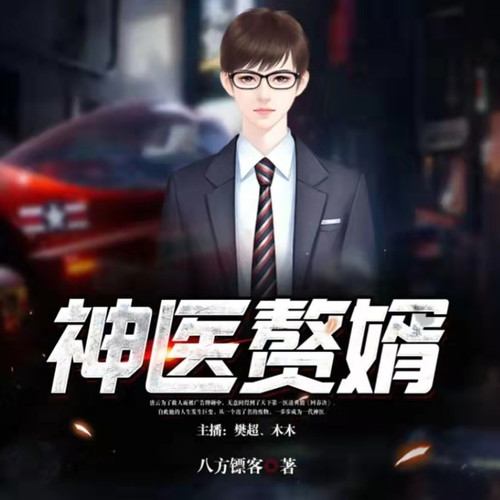 神医赘婿丨高清全集