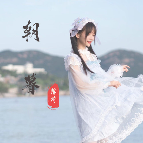 朝暮