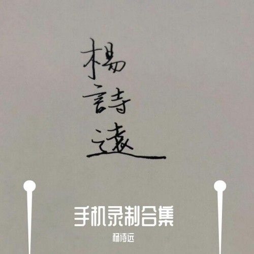 手机录制上传合集