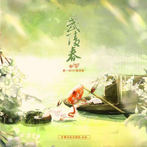 武陵春