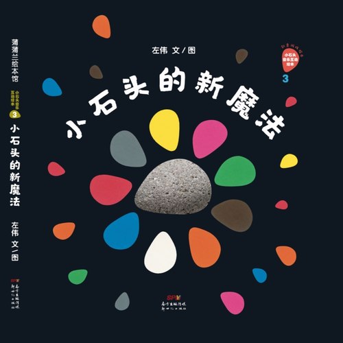 小石头的新魔法