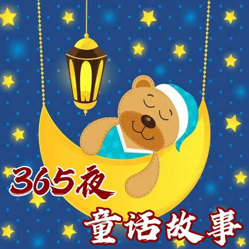 【免费】精选少儿故事|亲子时光|健康成长|儿童睡前小故事