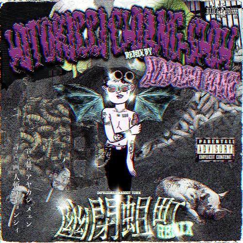 幽閉蛆町 (AYAKASHI MANE REMIX) [Explicit]