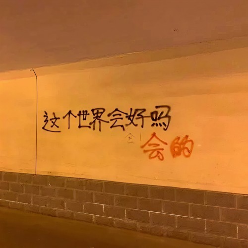 妈妈 这个世界不是太美好