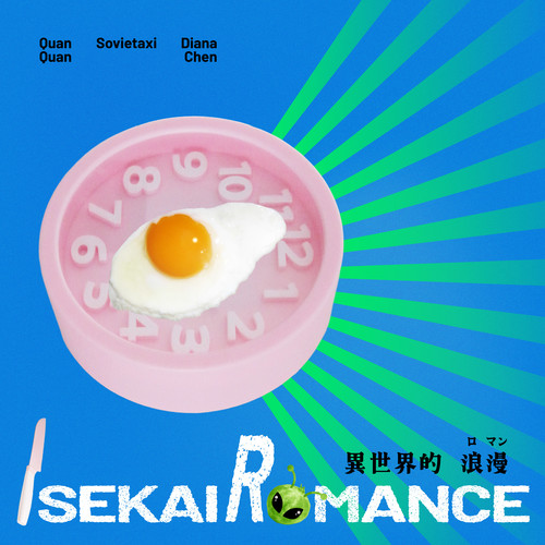 异世界的浪漫isekai romance