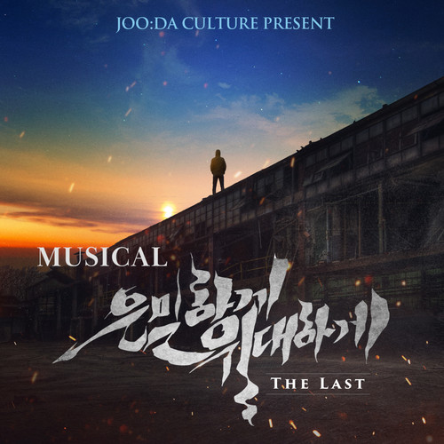 뮤지컬 '은밀하게 위대하게:THE LAST' OST (Musical 'Secretly Greatly:The Last' OST)