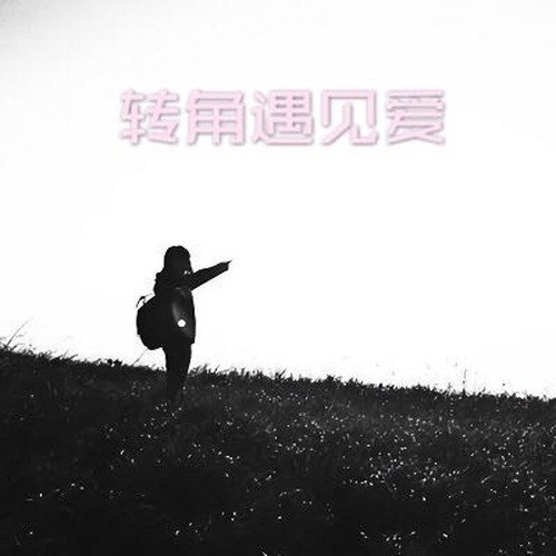转角遇到爱