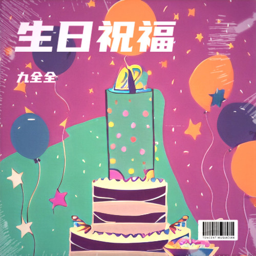 生日祝福
