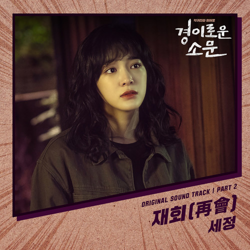 惊奇的传闻 OST Part 2 (The Uncanny Counter OST Part 2)