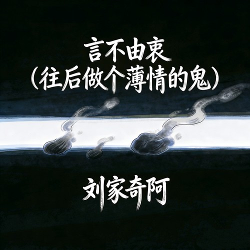 往后做个薄情的鬼 (言不由衷)