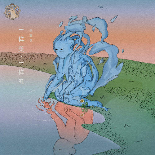 一样美，一样丑