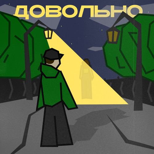 Довольно