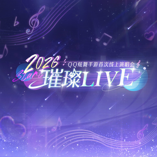 QQ炫舞手游2026跨年演唱会璀璨live
