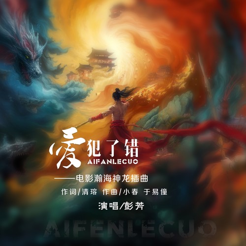 爱犯了错（电影《瀚海神龙》插曲）