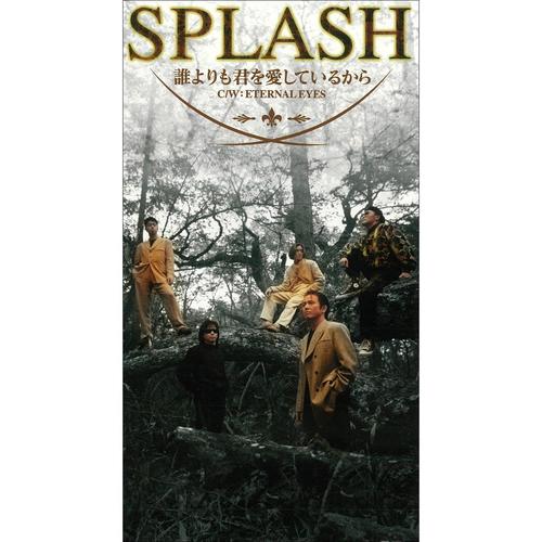 誰よりも君を愛しているから