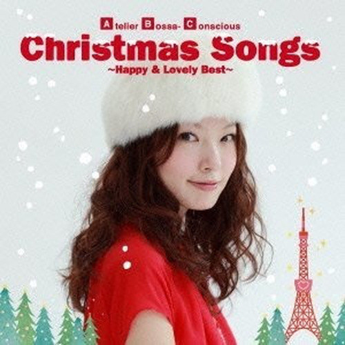 クリスマス・ソングス-ハッピー&ラブリー・ベスト-